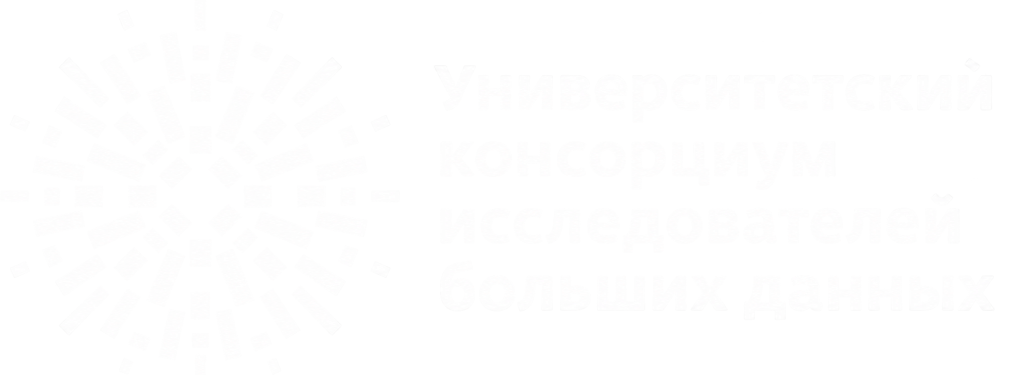 Университетский консорциум исследователей больших данных