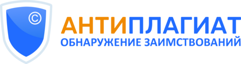 Антиплагиат